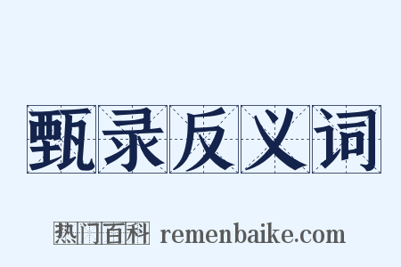 甄录反义词是什么意思的图片